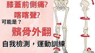 ［5分鐘改善］深蹲、走路膝蓋喀喀聲、膝蓋痛?｜肌治生活