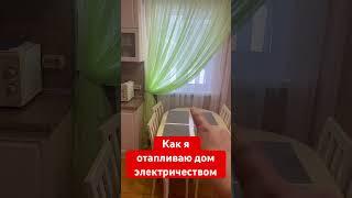 Как я отапливаю дом электричеством