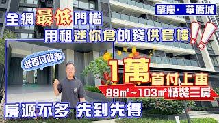 肇慶華僑城｜用在香港租迷你倉的價格，供一套精裝三房戶型？｜首期僅需14000蚊起，月供3500蚊｜望小區內園設計，5分鐘車程即可到達肇慶東站