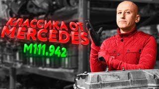 Впечатляющая классика. Чем удивляет старый движок от Mercedes? М111.942