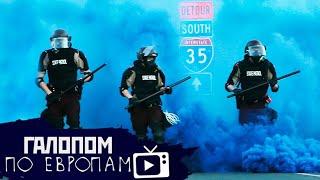Вашингтон в дыму Батут работает Пустите в Крым  Галопом по Европам #223
