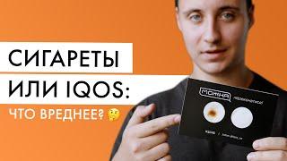 Что вреднее IQOS или сигареты? Видео эксперимент с айкос