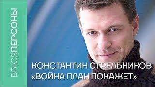 Константин Стрельников война план покажет