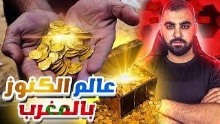كشف أسـرار و خـبايـا إستخراج الكنوز بالمغرب  عالم الكنز و علاقته بالسـحـر