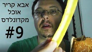 3775 - אבא קריר אוכל מקדונלדס בפעם התשיעית