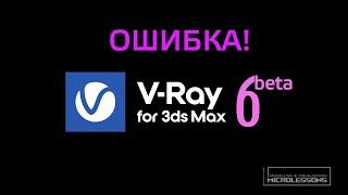 V-Ray 6 beta  Ошибка при рендере Облаков на Видеокарте  Misstake with clouds with GPU