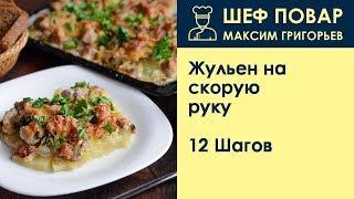 Жульен на скорую руку . Рецепт от шеф повара Максима Григорьева