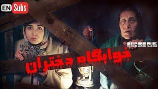 نگار جواهریان و باران کوثری در فیلم خوابگاه دختران  Khabgahe Dokhtaran