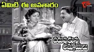 Chaduvukunna Ammayilu Movie  Emiti Eavataram Song  ANR  Savitri - Old Telugu Songs