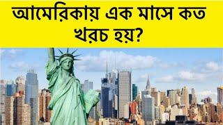 Q&A-06 আমেরিকায় এক মাসে কত খরচ হয়?॥ Monthly Expenses at America