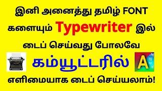 அனைத்து தமிழ் FONT களையும் டைப் ரைட்டரில் டைப் செய்வது போலவே கம்ப்யூட்டரிலும் டைப் செய்வது எப்படி?