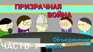 Кто создал инстаграм и зачем???Призрачная война.Часть-1.Объединение миров.