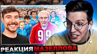 МАЗЕЛЛОВ СМОТРИТ MrBeast - Люди от 1 до 100 Лет Решают кто Выиграет $250000  РЕАКЦИЯ МИСТЕР БИСТ