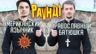 Batushka ответит на каверзные вопросы о православии вместе с Убермаргиналом