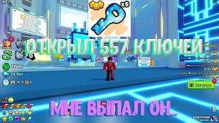 ОТКРЫЛ 500 КЛЮЧЕЙ И ОН МНЕ ВЫПАЛ... В PET SIMULATOR 99