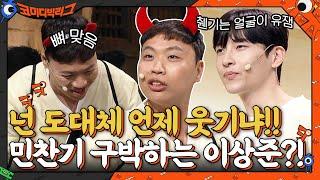 넌 도대체 언제 웃기냐 민찬기 구박하는 이상준? 췐기는 얼굴이 유잼 #코미디빅리그 EP.421  tvN 210822 방송