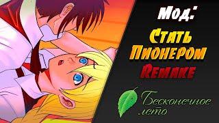 ДЕВИАЦИЯ СЕМЕНА  Бесконечное Лето МОД Стать Пионером REMAKE #12