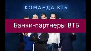 Банки-партнеры ВТБ