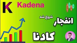 تحلیل ارز کادنا   شروع رشد اصلی پروژه KDA 