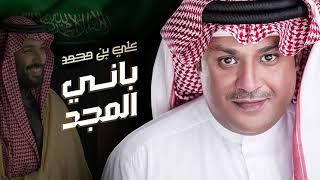 Ali Bin Mohammed … Bani Al Majd  علي بن محمد … باني المجد