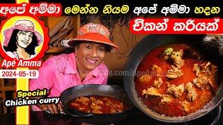  මෙන්න නියම අපේ අම්මා හදන  චිකන් කරියක් Special chicken curry by Apé Amma