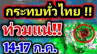 ข่าวด่วนขณะนี้‼️ตั้งแต่คืนนี้เป็นต้นไป ประเทศไทยเริ่มมีฝนตกหนัก พายุก่อตัว พยากรณ์อากาศวันนี้