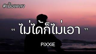 ไม่ได้ก็ไม่เอา Whatever - PiXXiE เนื้อเพลง