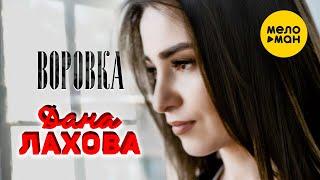 Дана Лахова - Воровка Official Video 2022