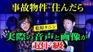 再び【松原タニシ】実際に録れた恐怖音声血○写真 事故物件住んでたら霊現象の嵐『島田秀平のお怪談巡り』