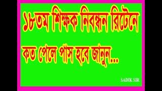 NTRCA  ১৮তম রিটেনের কাট মার্কস কত হতে পারে জানুন।