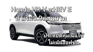 Honda HR-V eHEV E ตัวเริ่ม8.9แสน ประหยัดคุ้มเน้นใช้ไม่เน้นออฟชัน