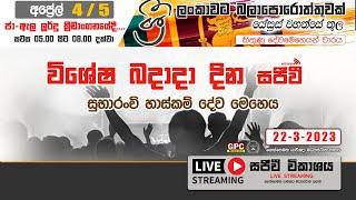 බදාදා දින සුභාරංචි හාස්කම් දේව මෙහෙය  - 2023 - 03 - 22