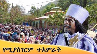 Aba Yohannes Tesfamariam Part 1278 A  የሚያስገርም ተአምራት