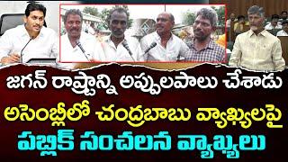 Public Reaction on CM Chandrababu Comments About YS Jagan Govt Debts  PDTV News