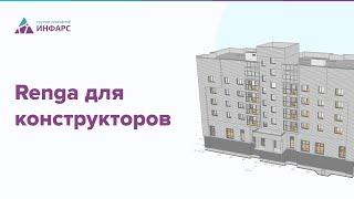 Обзор обучающего курса Renga для конструкторов. Базовый курс