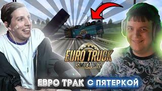 МАЗЕЛЛОВ ИГРАЕТ В ЕВРОТРАК СИМУЛЯТОР 2 С ПЯТЕРКОЙ  euro truck simulator 2