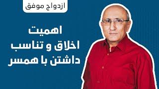 ⁨اهمیت اخلاق و تناسب داشتن با همسر⁩    شاهين فرهنگ   ازدواج موفق