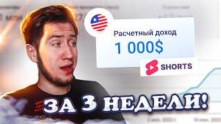 Начни снимать АМЕРИКАНСКИЕ SHORTS и ЗАРАБОТАЙ 1000$ за 3 недели