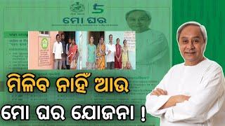 ମିଳିବ ନାହିଁ ମୋ ଘର ଯୋଜନା  । mo ghara yojana Big Update odisha। mogharajojana#odishaabhijeet