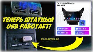 Как активировать штатный USB на Hyundai AvanteElantra MD? Теперь работает магнитола читает