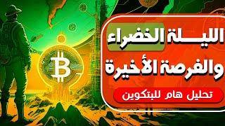 آخر فرصة للدخول في البتكوين من هذه المناطق....