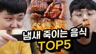 냄새가 끝내주는 음식 TOP 5 영상만 봐도 냄새납니다 ㅋㅋㅋㅋ