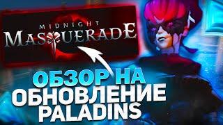 БЫСТРЫЙ ОБЗОР ОБНОВЛЕНИЯ ПАЛАДИНС  Полночный маскарад paladins