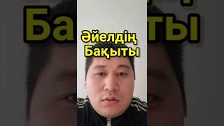 Әйелдің Бақыты.Сабыржан Исмағұлов