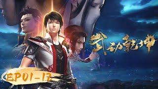 ENG SUB  Martial Universe EP 01 - 12 Full Version  Yuewen Animation