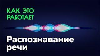 Как работает распознавание речи