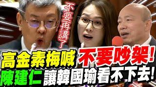 【字幕版】高金素梅約定不要針鋒相對！不料！難擋行政院長陳建仁心中的惡魔！連韓國瑜都看不下去了！立法院質詢食安政策20240305