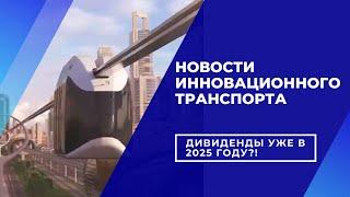 SkyWay. Дивиденды уже  в 2025 г Струнный транспорт Юницкого. Потрясающие новости