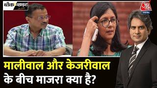 Black And White Full Episode क्या कहता है Swati Maliwal का 51 सेकंड का वीडियो?  Sudhir Chaudhary