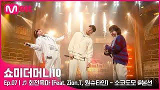 ENG SMTM107회  회전목마 Feat. Zion.T 원슈타인 - 소코도모 @본선  Mnet 211112 방송